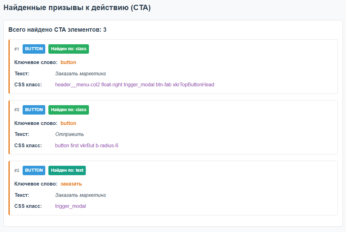 Автоматический поиск призывов к действию HTML-отчёта SEO-fadmin
